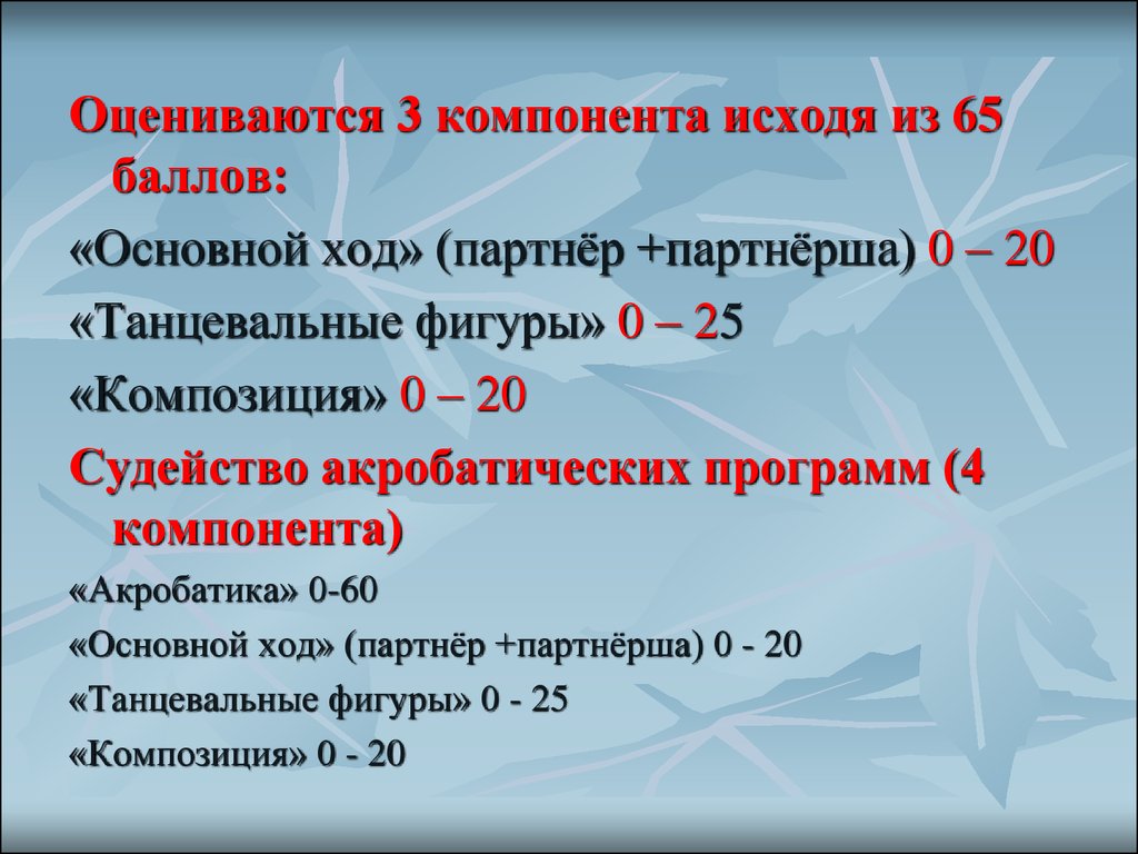 65 баллов. Основной ход. Основной ход чаракеры.