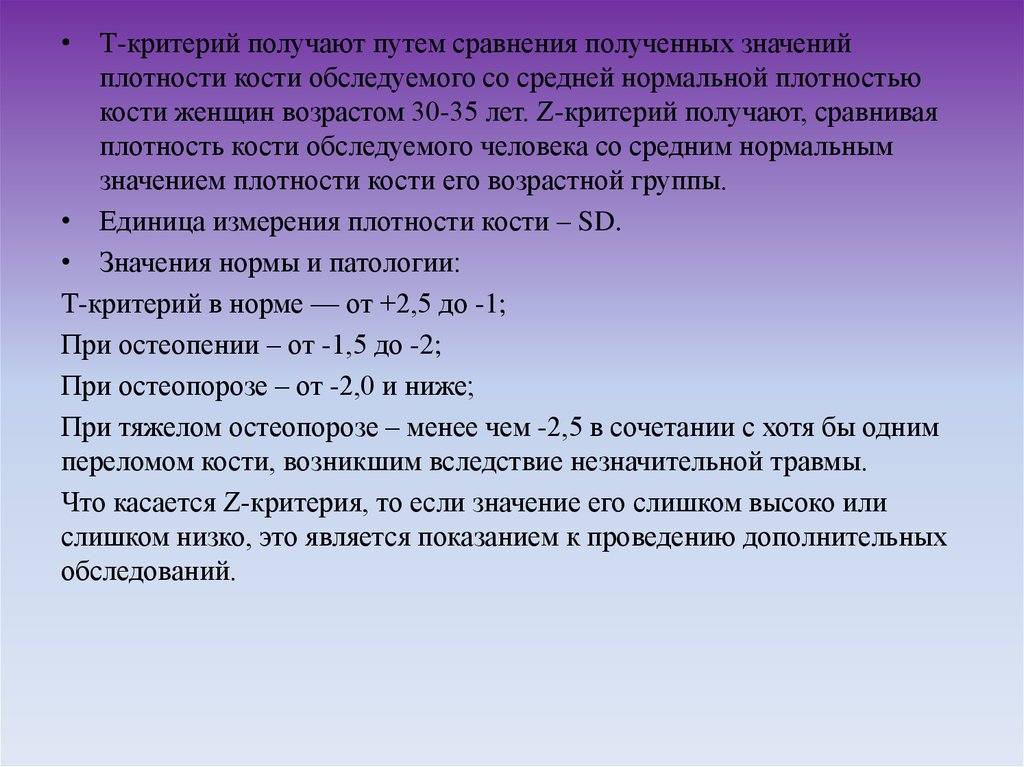 Денситометрия показатели. Z критерий остеопороз. Остеопороз денситометрия показатели. Показатели остеопороза при денситометрии расшифровка. Денситометрия z критерий.