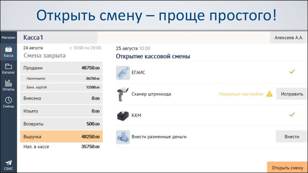 Открытая смена. СБИС Розница. СБИС Розница касса. СБИС для магазинов. СБИС касса программа.