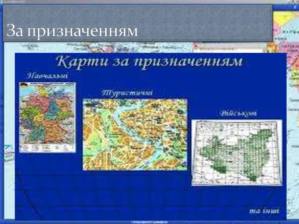 За призначенням