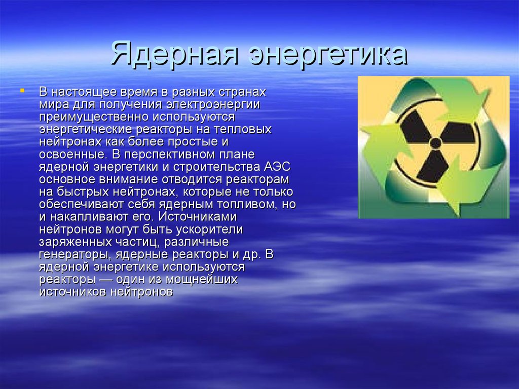 Ядерная энергетика за и против презентация