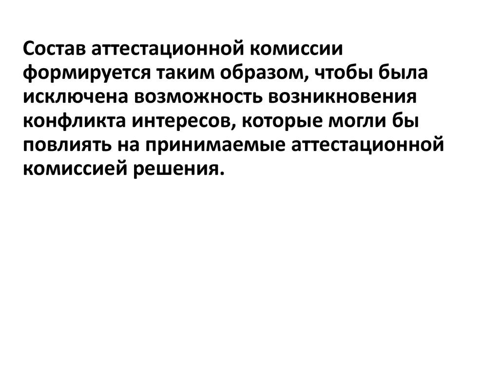 Государственный служащий является членом аттестационной комиссии