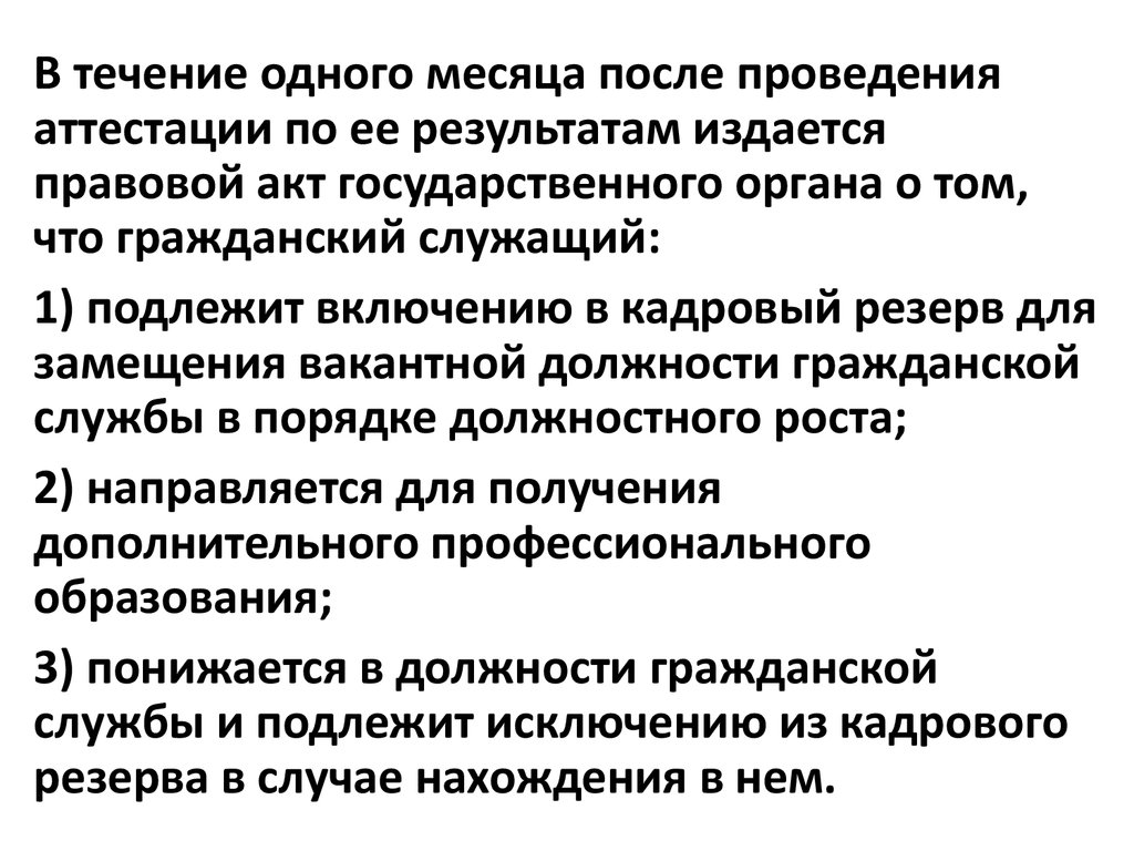 Аттестации не подлежат государственные гражданские служащие