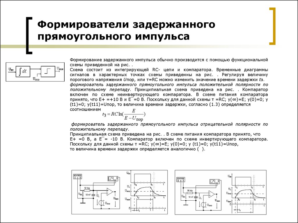 Состоящие из прямоугольных и. Формирование импульсов интегрирующие цепи. Компаратор это в метрологии. Анализ схем формирования импульсов с использованием RC-цепей.. Схема параметры.