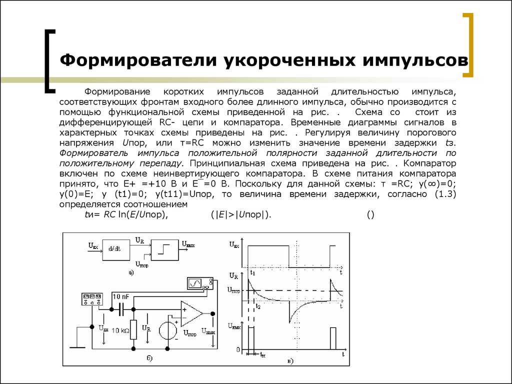 Схема формирователя короткого импульса в начале положительного импульса