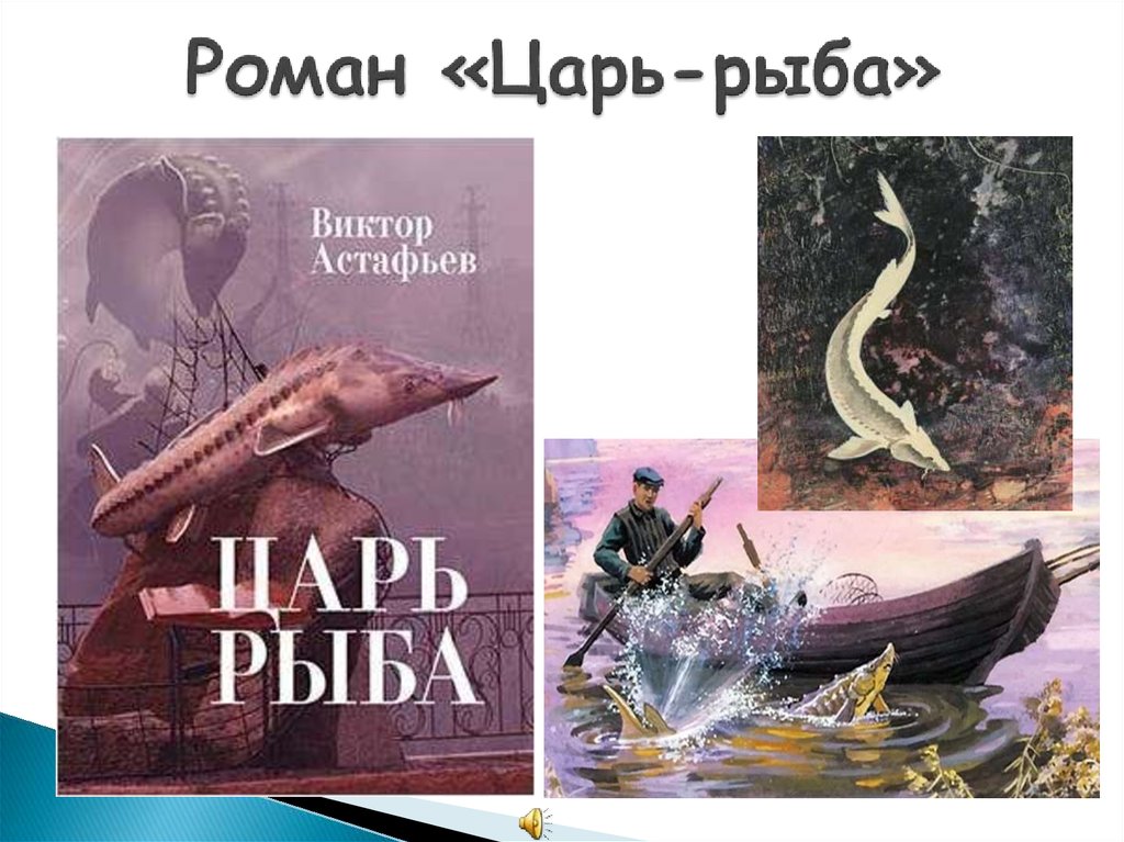 План царь рыба астафьев