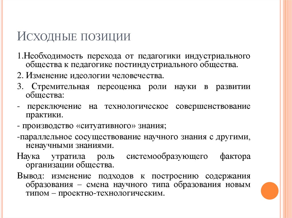 Педагогика общества. Современная дидактика в педагогике. Исходная позиция. Параметры: общность в педагогике. Заказ общества в педагогике.