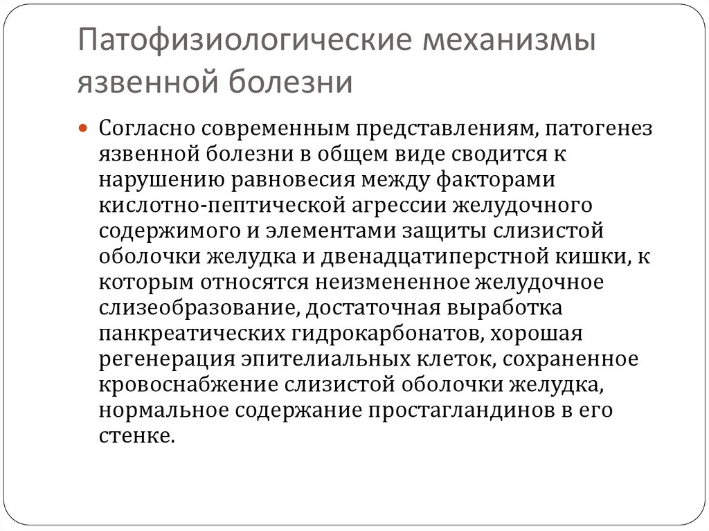 Патофизиологические механизмы язвенной болезни