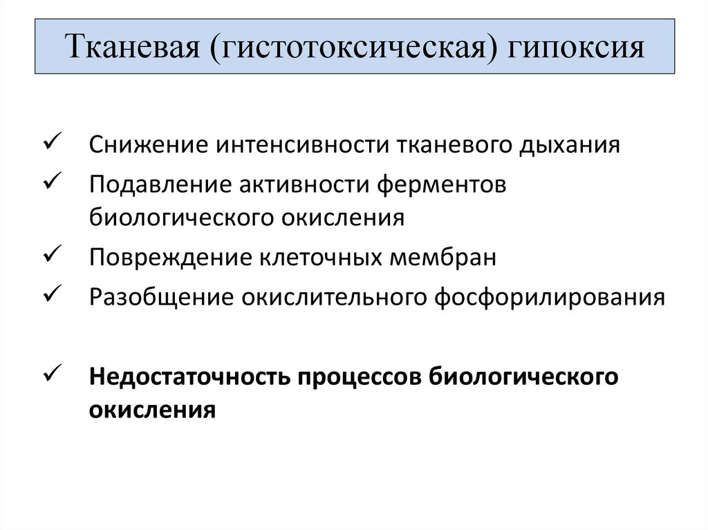 Понятие гипоксии. Тканевая (гистотоксическая) гипоксия. Причины тканевой гипоксии. Относительной недостаточности биологического окисления. Тканевая гипоксия проявления.