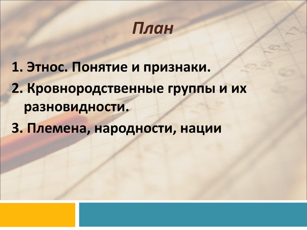 Этнос план. План этнос. Этнические общности план. План по этническим общностям. План этнос ЕГЭ.