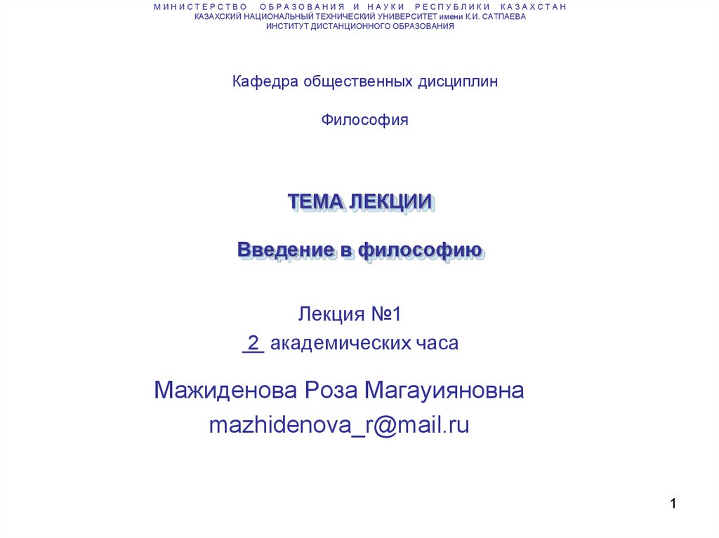 Введение в философию темы. Лекции по философии в колледже. Философия 1 лекция Павлов а.в.. Введение в философию презентация своя игра.