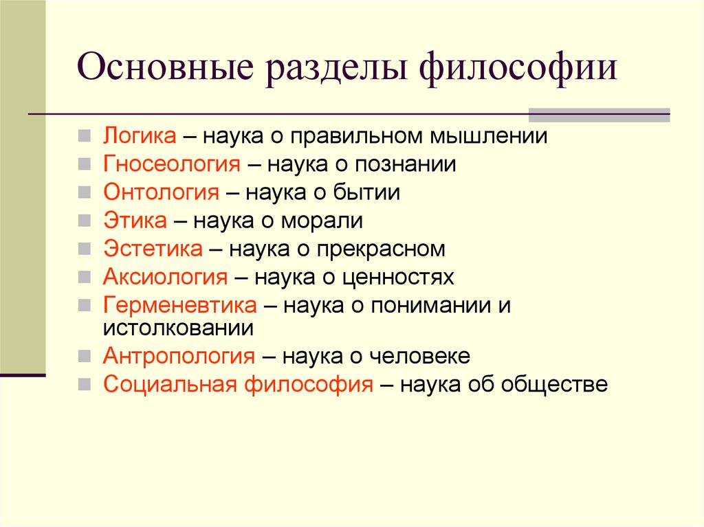 Разделы философского знания. Назовите основные разделы философии.. Перечислите основные разделы философии. Разделы философии и их содержание. Раскройте содержание основных разделов философии.