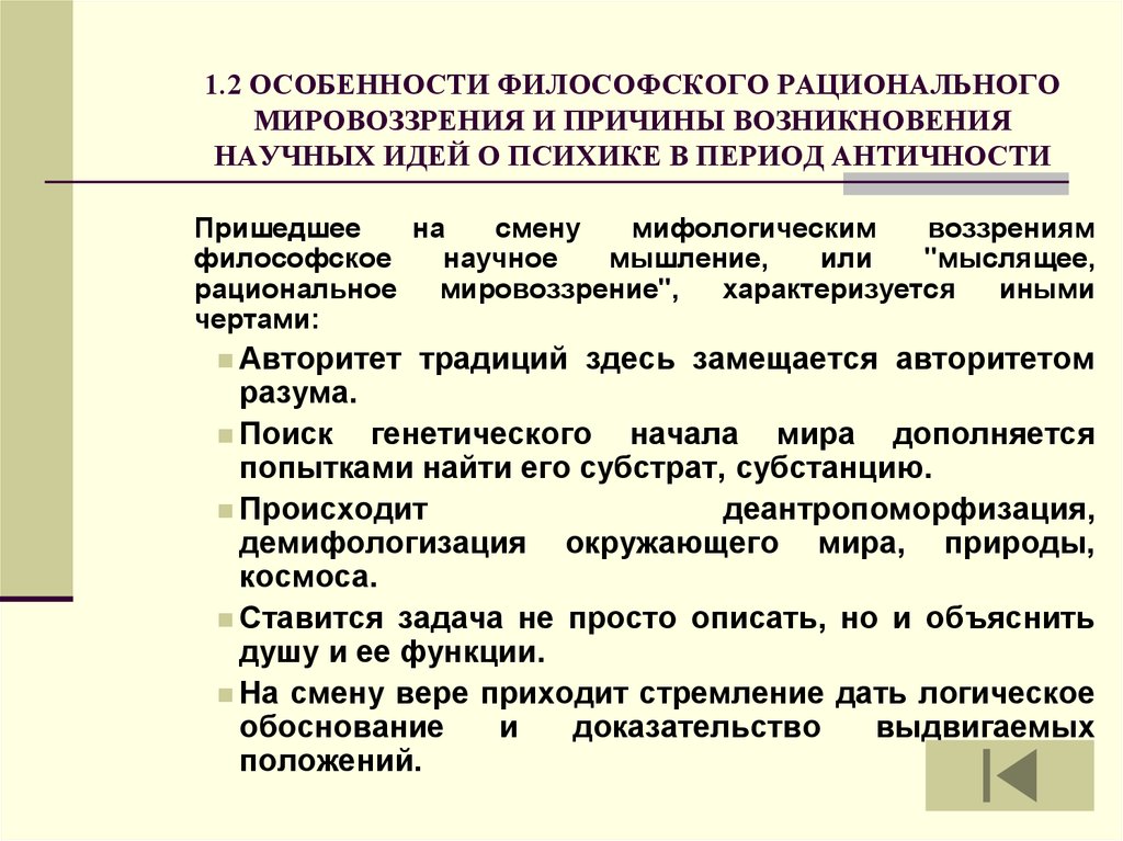 Специфика философского мировоззрения. Особенности философского мировоззрения. Причины возникновения философского мировоззрения. Научно философское мировоззрение особенности. Философское мировоззрение предпосылки возникновения.