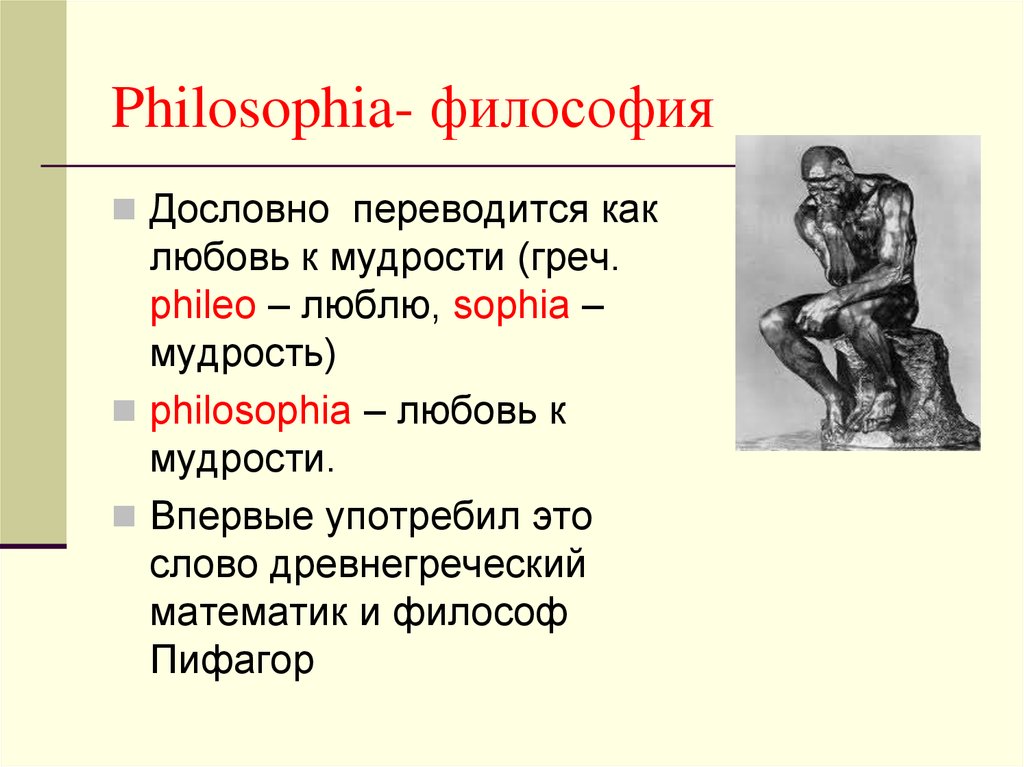 Дословно значение. Как переводится термин философия. Как дословно переводится философия. Философия означает любовь к мудрости. Философия словами философов.