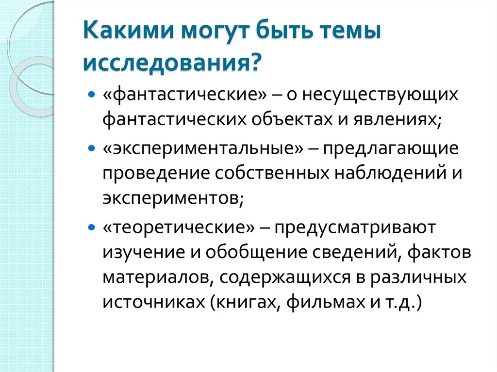 Итоги начало. Какими могут быть темы исследования.