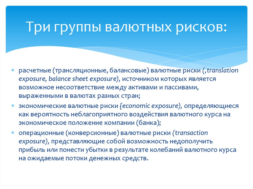 Валютная группа. Операции на валютном рынке риски и возможности. Трансляционный валютный риск. Классификация валютных рисков. Три группы валютных рисков.