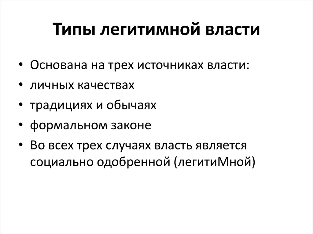 Легитимные способы прихода к власти. Харизматическая власть. Легитимная власть по м Веберу это та:. Легитимная власть, по м. Веберу — это власть, которой.