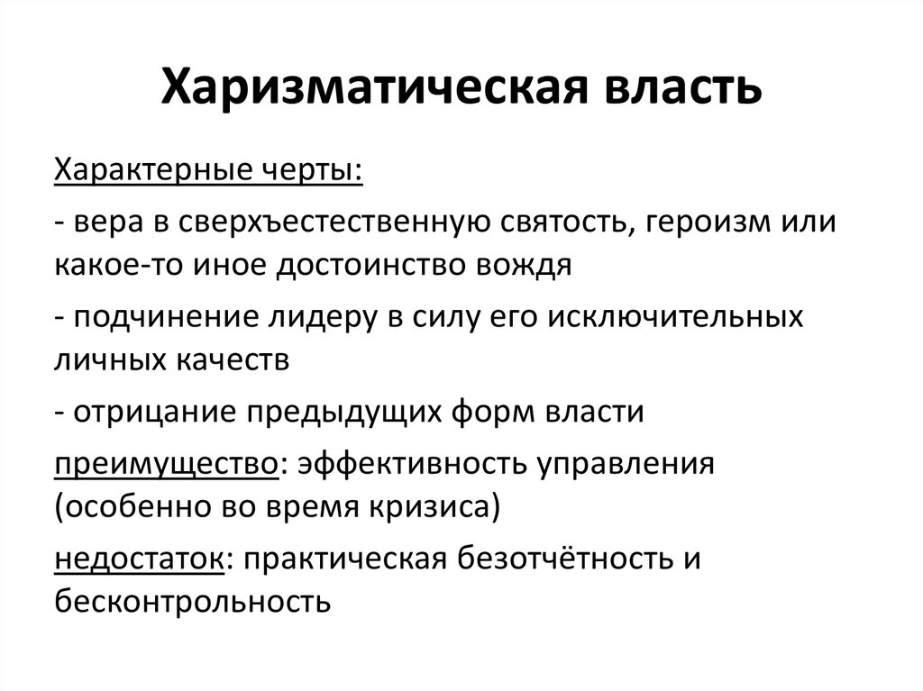 Харизматическая власть. Харизматичный Тип власти. Специфика харизматической власти.