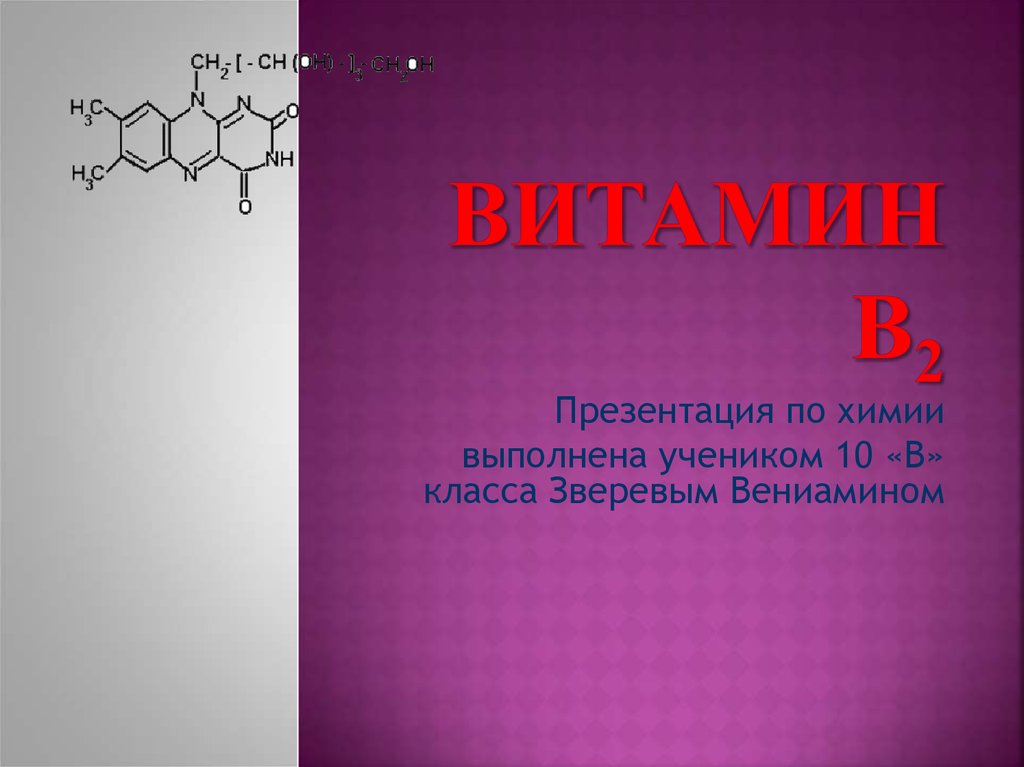 Проект по химии 10 класс витамины