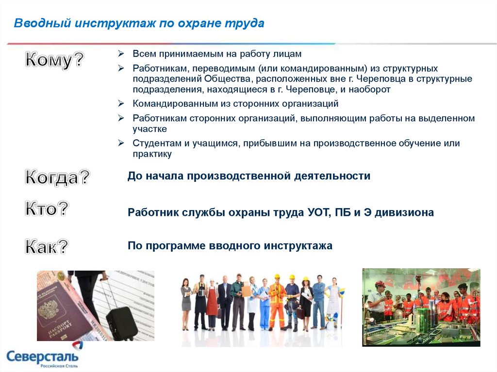 Вводный инструктаж по охране труда 2023. Вводный инструктаж по охране труда презентация. Вводный инструктаж для командированного персонала. Вводный инструктаж по охране труда картинки. Инструктаж командированного персонала по охране труда.