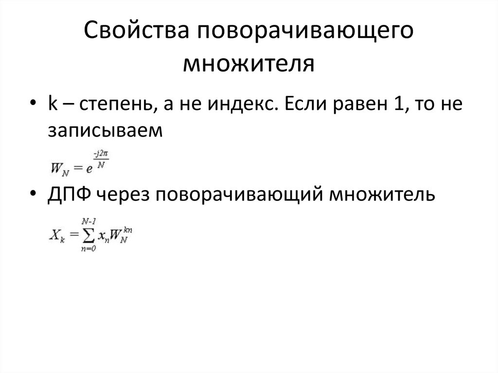 Теорема 0. Поворачивающий множитель. Поворачивающий множитель ДПФ что это. Поворачивающий множитель БПФ. Значение поворачивающего множителя.