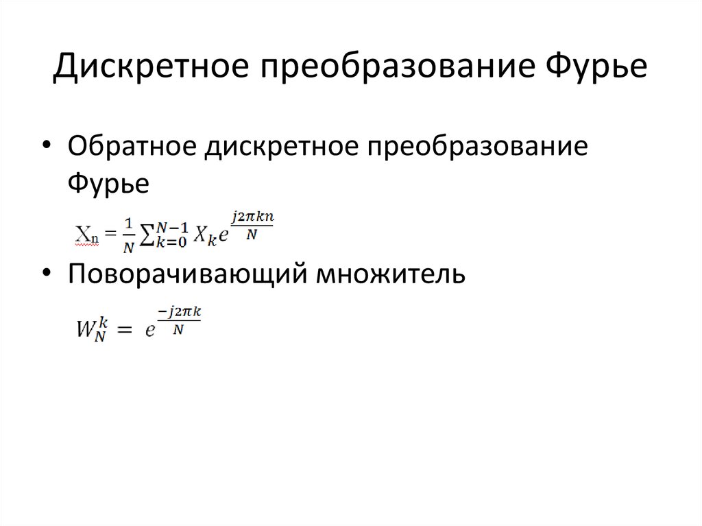 Дискретное преобразование фурье