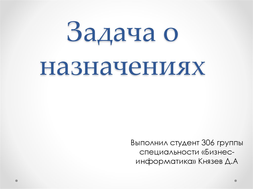 Задача о назначениях презентация