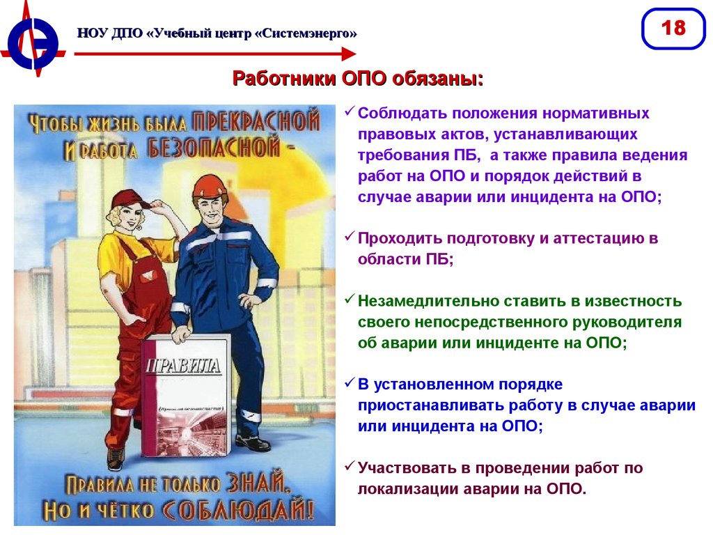 Закон производственной безопасности. Работники опо обязаны. Требования производственной безопасности. Промышленная безопасность презентация. Требования охраны труда и промышленной безопасности.