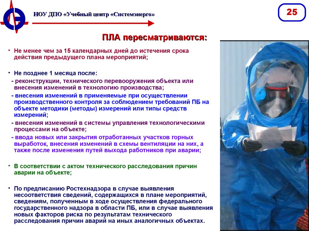 Какой срок пересмотра плана ликвидации и локализации последствий аварий