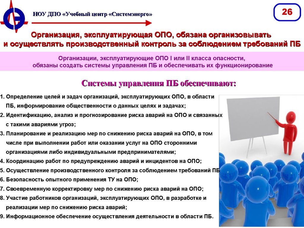 В какой срок эксплуатирующие организации. Организации эксплуатирующие опасные производственные объекты. Организация эксплуатирующая опо. Производственный контроль промышленной безопасности. Требования к организации производственного контроля.