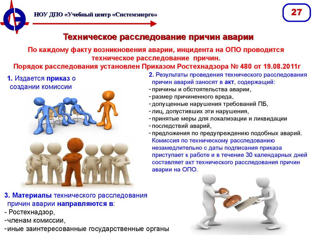 Расследование причин инцидентов. Порядок расследования аварий. Техническое расследование причин аварии. Порядок расследования причин аварий. Порядок расследования аварий на опо.