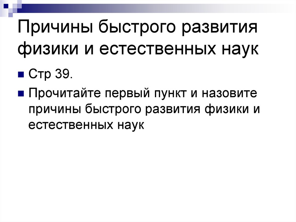 Причина ранней. Причины быстрого развития физики. Причины быстрого развития наук. Причины быстрого развития физики и естественных наук. Объясните причины быстрого развития физики и других.