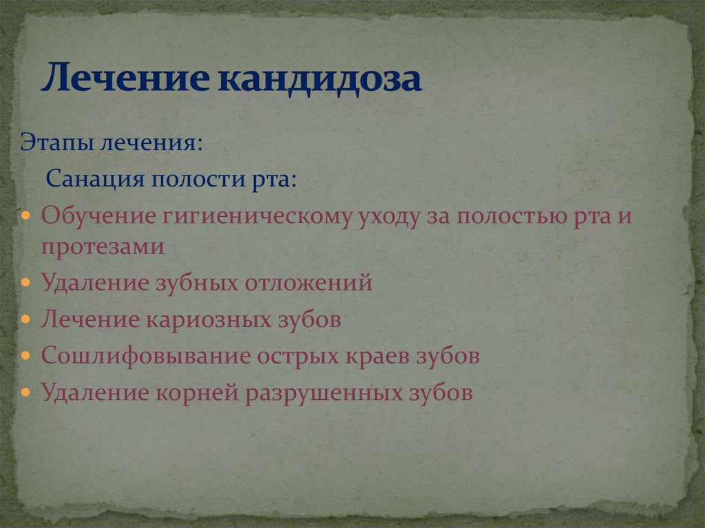 Лечение кандидоза полости рта у мужчин препараты схема