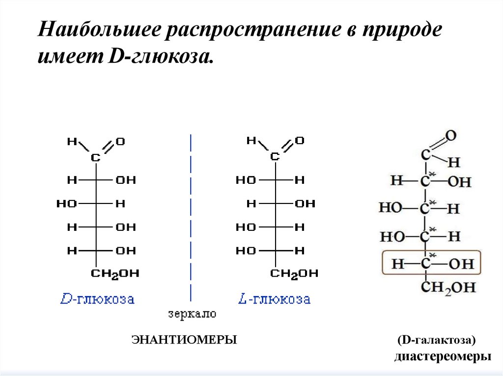Б глюкоза формула. Энантиомеры галактозы строение. D Глюкоза формула. Энантиомеры эпимеры Диастереомеры. Д Глюкоза структурная формула.