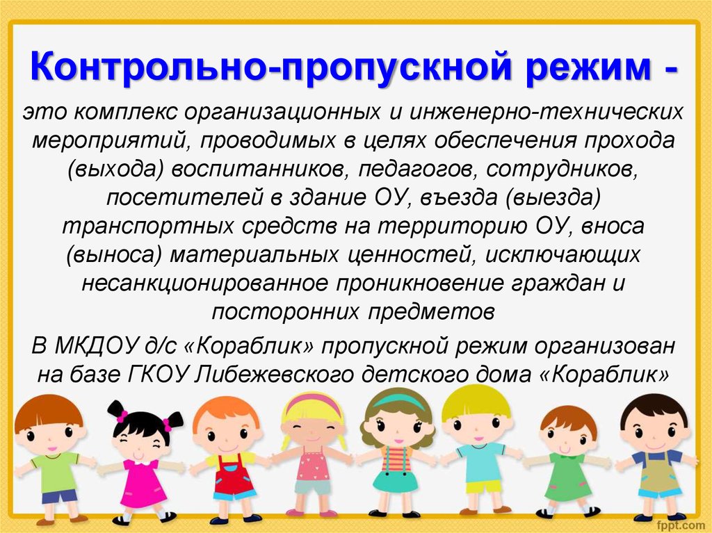 Пропускной режим это. Контрольно-пропускной режим. Памятка о пропускном режиме в школе. Безопасность пропускной режим в ДОУ. Объявление для родителей о пропускном режиме.