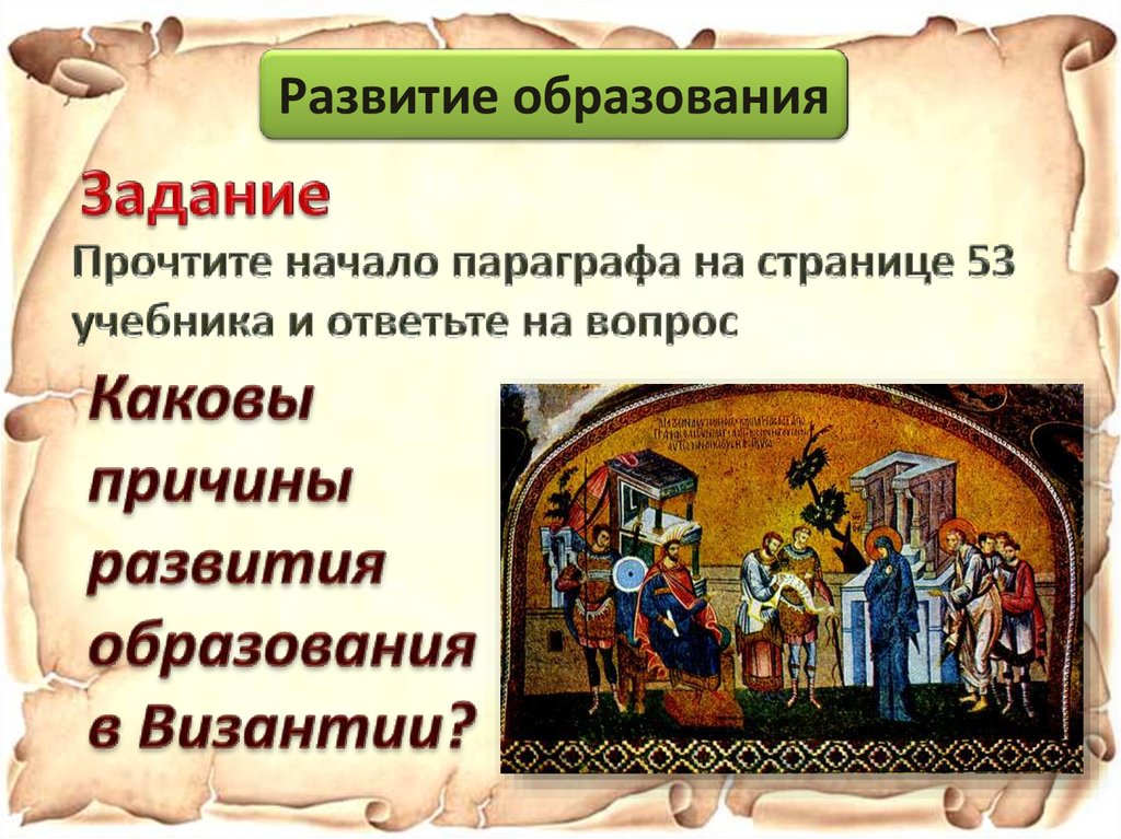 Византией называют. Развитие образования в Византии. Образование в Византии. Культура Византии образование. Образование Византийской империи.