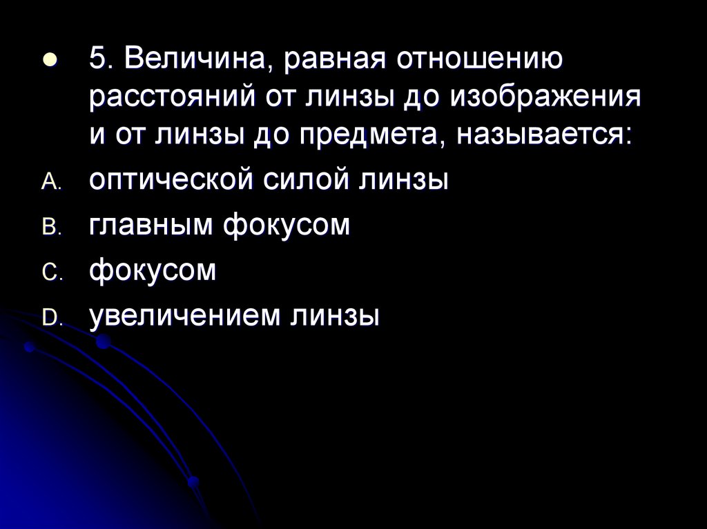 При увеличении фокуса размер изображения ответ на тест