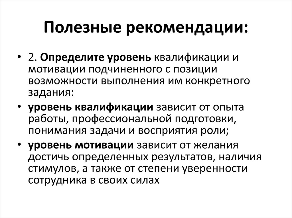 Мотивы подчиненного. Портфельное управление. Мотивация и квалификация. Мотивация подчинения. От чего зависит квалификация.