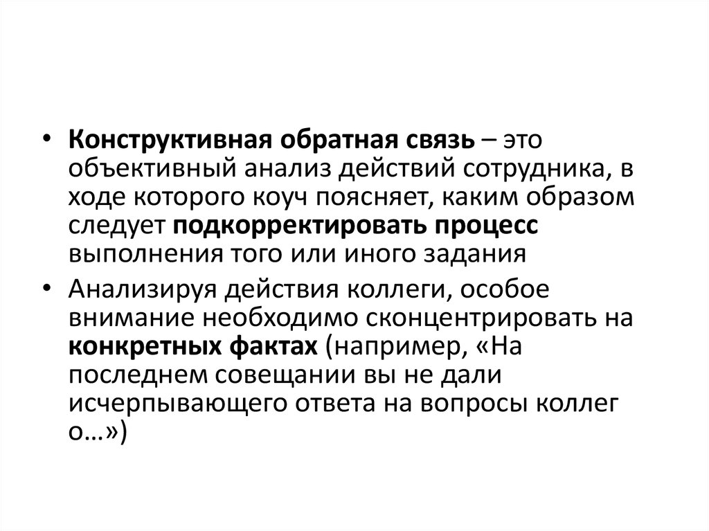 Давайте конструктивно. Конструктивная Обратная связь. Алгоритм конструктивной обратной связи. Обратная связь сотруднику. Конструктивные связи.