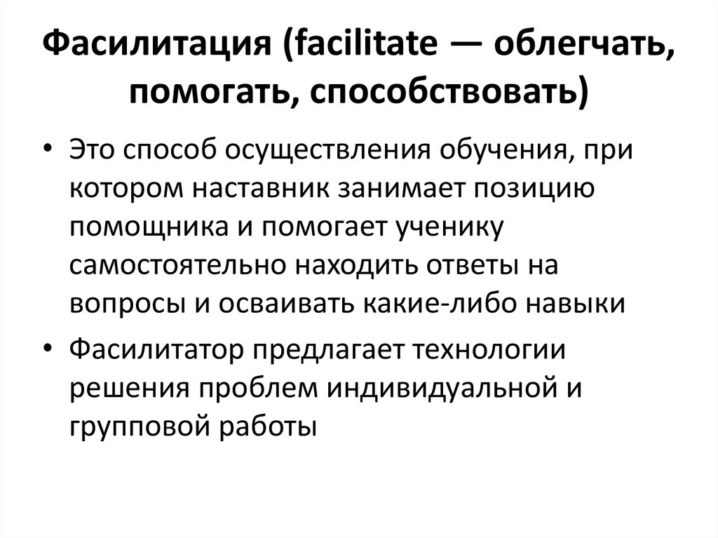 Фасилитация в психологии. Фасилитация. Методики фасилитации. Фасилитированная дискуссия. Инструменты методы фасилитации.