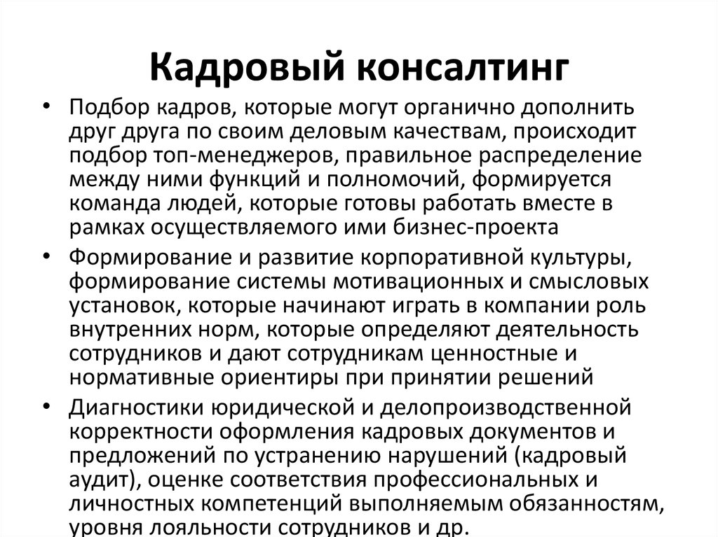 Методы кадрового консалтинга. Сущность кадрового консалтинга. Кадровое консультирование. Принципы кадрового консалтинга. Цель кадрового консалтинга.