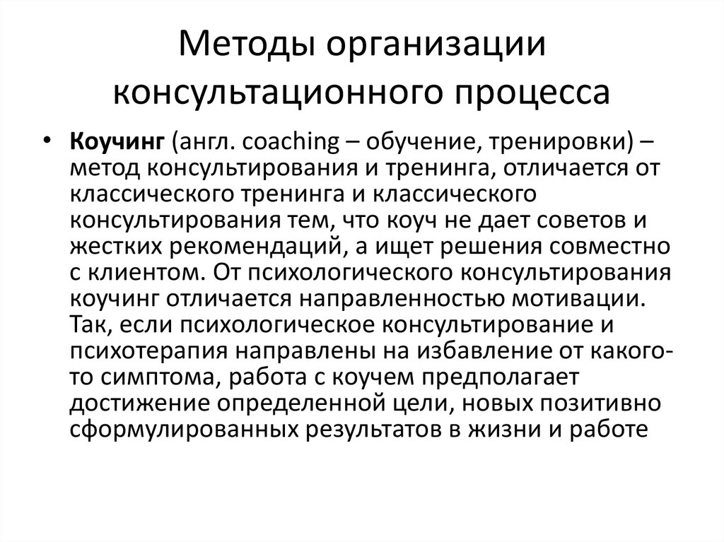 Методика процесса. Организация и алгоритм консультативного процесса.. Методы организационного консультирования. Способы организации консультационного процесса.. Алгоритм организационного консультирования.