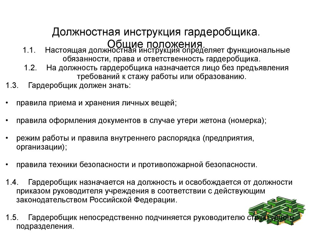 Гардеробщица от работодателя. Обязанности гардеробщика в школе должностные обязанности. Должностные обязанности гардеробщика. Функциональные обязанности гардеробщика. Служебная инструкция гардеробщика.