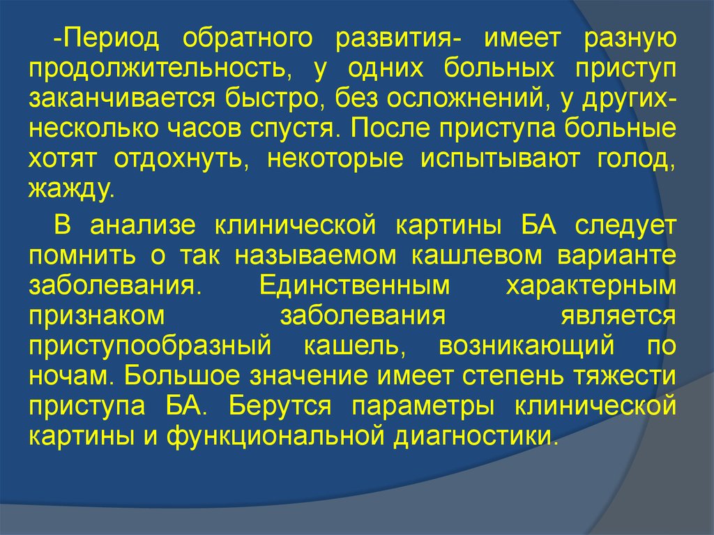 Процесс обратного развития упадок 7. Период обратного развития это. Манифестный период и период обратного развития.