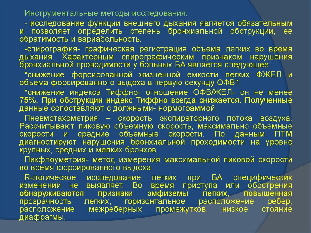 Методы исследования функции. Методы исследования бронхов. Инструментальный метод исследования функции внешнего дыхания. Методы исследования легких и бронхов. Методы инструментального исследования для бронхов.