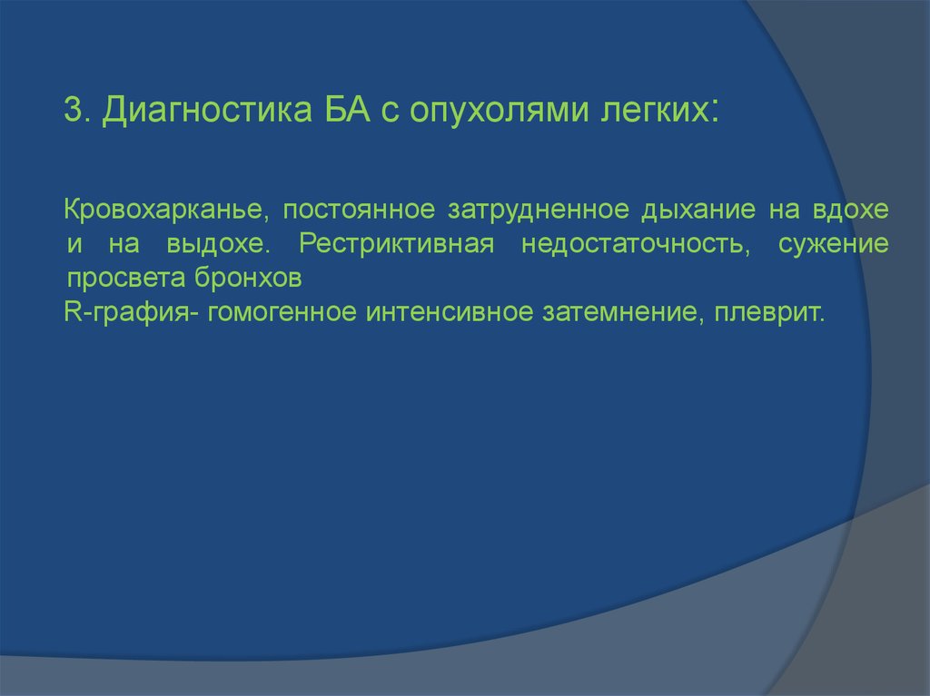 Постоянно затруднено дыхание. Диагностика опухолей легких. Астма затруднение на вдохе или выдохе. Кровохарканье при бронхиальной астме. При бронхиальной астме затруднен вдох или выдох.