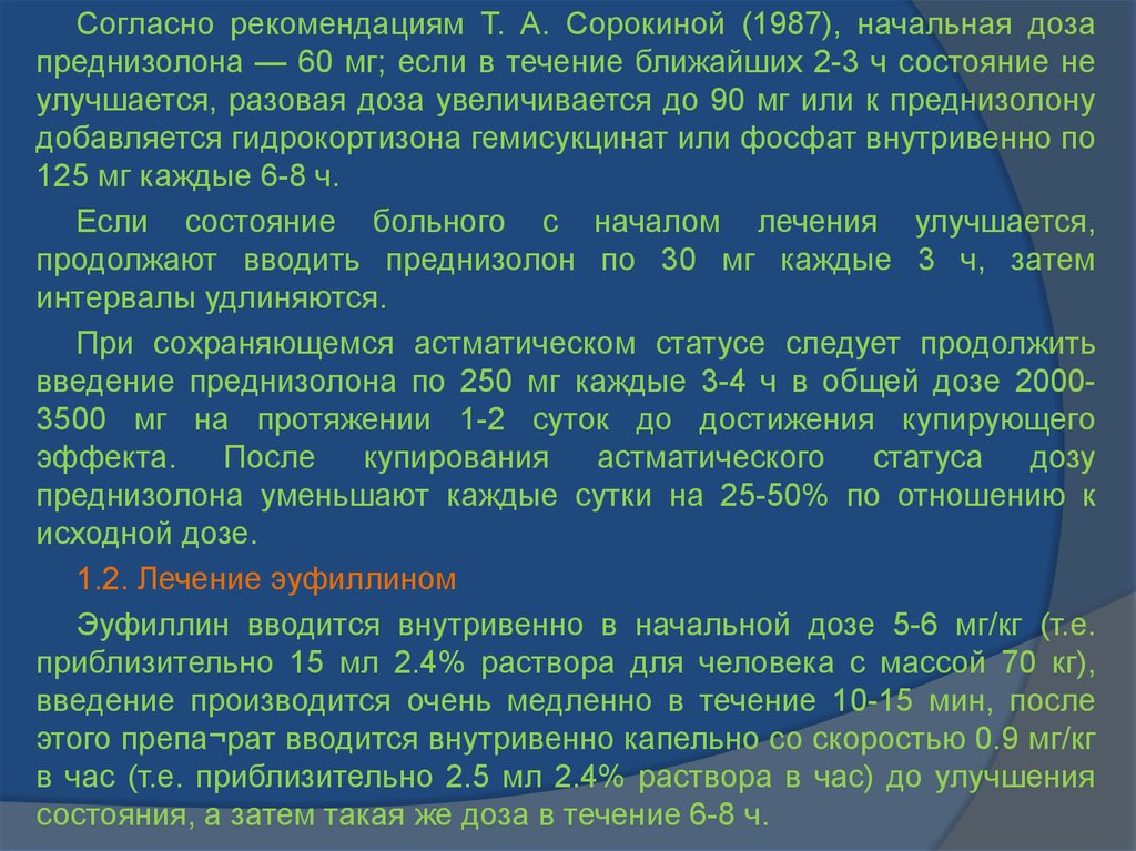 Преднизолон при обострении астмы. Уменьшение дозы преднизолона. Схема снижения дозы преднизолона с 60 мг. Разовая доза преднизолона у детей при внутривенном введении. Схема введения преднизолона.