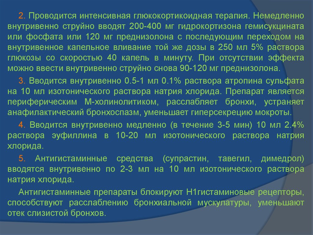 В течение 5 дней. Эуфиллин преднизолон внутривенно. Глюкокортикоидная терапия. Внутривенное Введение эуфиллина. Внутривенное Введение преднизолона алгоритм.