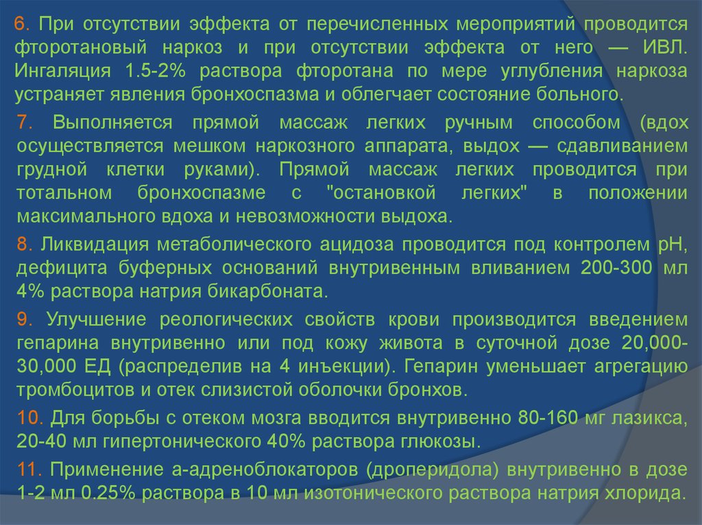 Какое из перечисленных мероприятий не входит. Фторотановый наркоз.