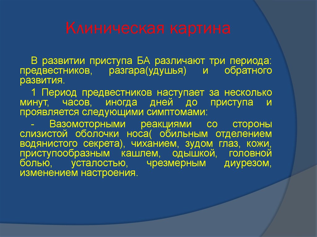 Период обратного развития. Клиническая картина приступа удушья. Периоды развития приступа удушья. Клиническая картина приступа ба. Периоды приступа ба.